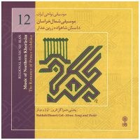 دانلود آلبوم موسیقی نواحی ایران – موسیقی شمال خراسان – داستان شاهزاده زرین عذار از فوزیه مجد