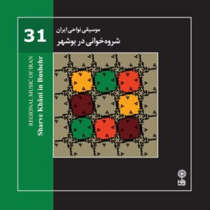 دانلود آلبوم موسیقی نواحی ایران – شروه خوانی در بوشهر از محسن شریفیان