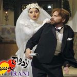 فیلم ازدواج به سبک ایرانی