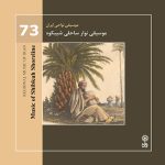 آلبوم موسیقی نواحی ایران - موسیقی نوار ساحلی شیبکوه از محسن شریفیان
