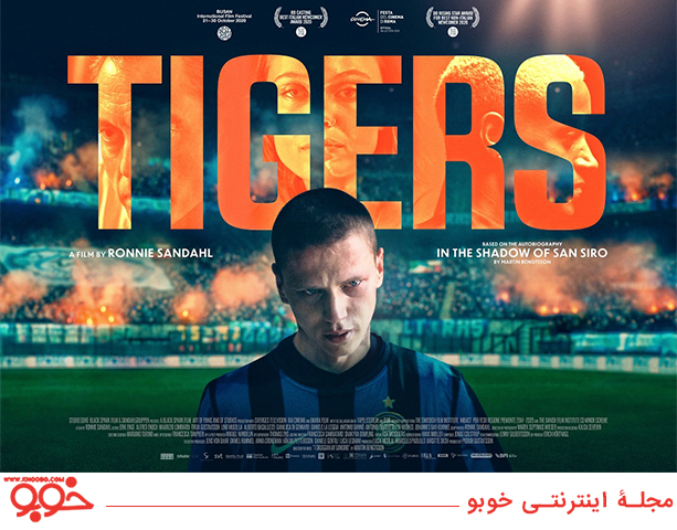 فیلم ببرها / Tigers روایت رنجهای فوتبالیست سوئدی، مارتین بنگتسون است