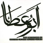 آلبوم ابوعطا از مظفر شفیعی، حسام اینانلو و آبتین غفاری