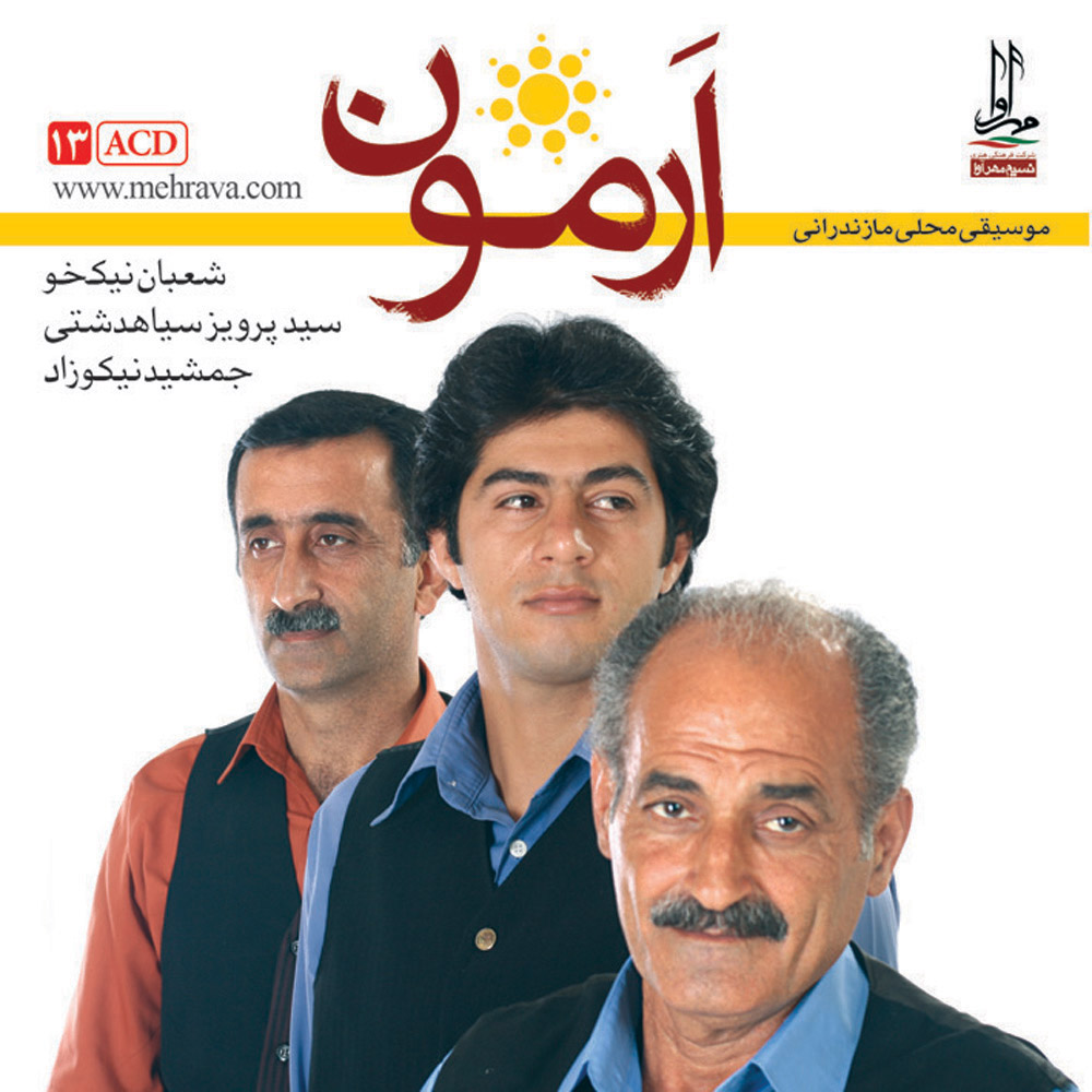 دانلود آلبوم ارمون از جمشید نیکوزاد، پرویز سیاهدشتی و شعبان نیکخو