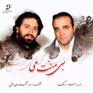دانلود آلبوم بی منت می از سینا سرلک و محمد مهدی باطنی