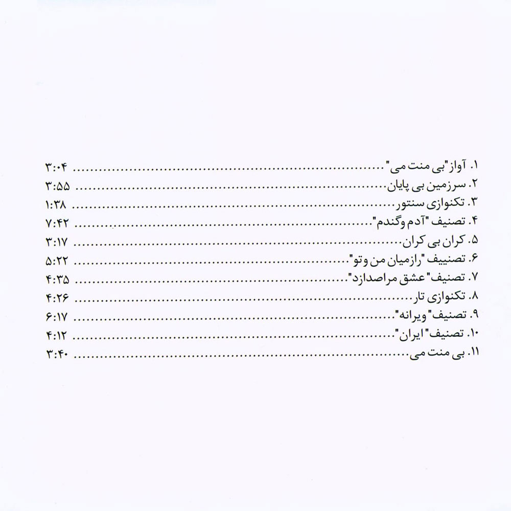 آلبوم بی منت می از سینا سرلک و محمد مهدی باطنی