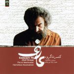آلبوم کنسرت ۷۶ گروه عارف از حمیدرضا نوربخش و پرویز مشکاتیان