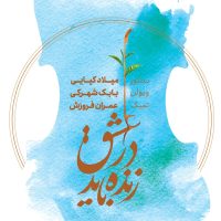 دانلود آلبوم در عشق زنده باید از میلاد کیایی، بابک شهرکی و عمران فروزش