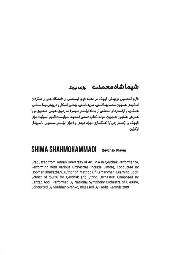 بیوگرافی شیما شاه محمدی