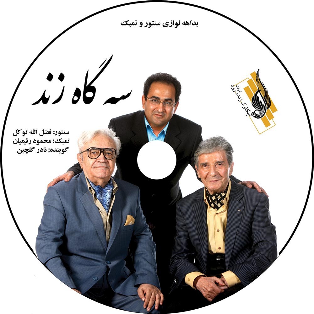 آلبوم سه گاه زند از نادر گلچین، فضل الله توکل و محمود رفیعیان