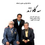 دانلود آلبوم سه گاه زند از نادر گلچین، فضل الله توکل و محمود رفیعیان
