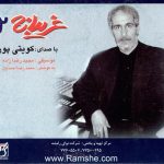 آلبوم غریبانه ۲ از کویتی پور