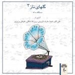 آلبوم گلهای ناز ۳ از علی اکبر شیدا، عارف قزوینی و روح الله خالقی