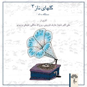 دانلود آلبوم گلهای ناز ۳ از علی اکبر شیدا، عارف قزوینی و روح الله خالقی