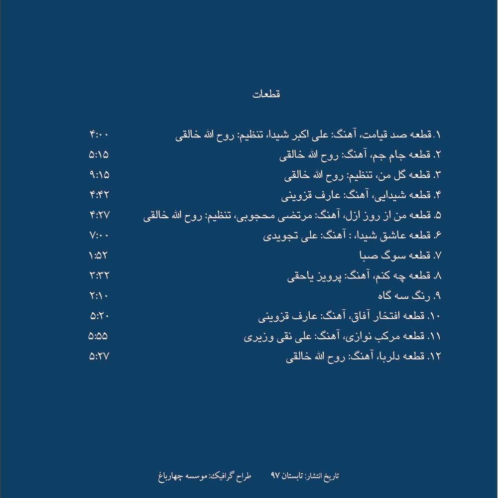 آلبوم گلهای ناز ۳ از علی اکبر شیدا، عارف قزوینی و روح الله خالقی