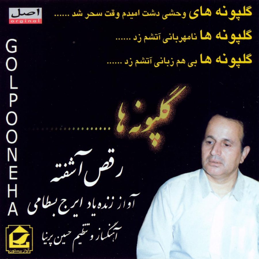 آلبوم رقص آشفته (گلپونه ها) از ایرج بسطامی و حسین پرنیا