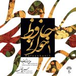 آلبوم حافظ خوانی ۱ از علی رستمیان