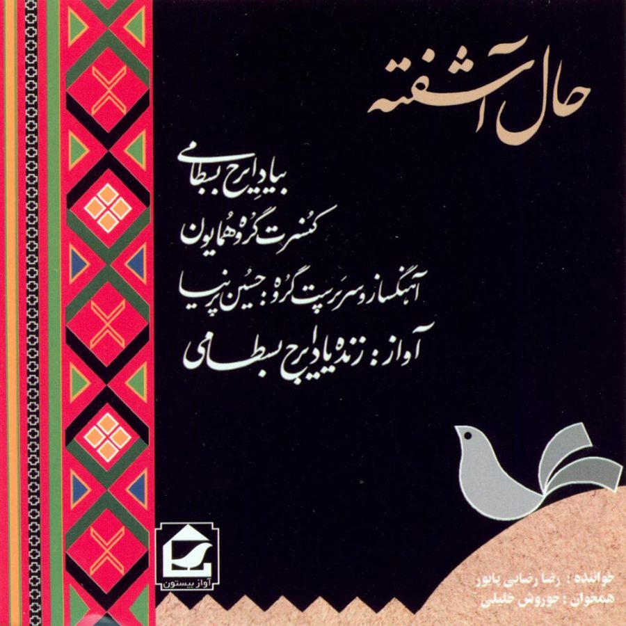 آلبوم حال آشفته از ایرج بسطامی، رضا رضایی پایور و حسین پرنیا
