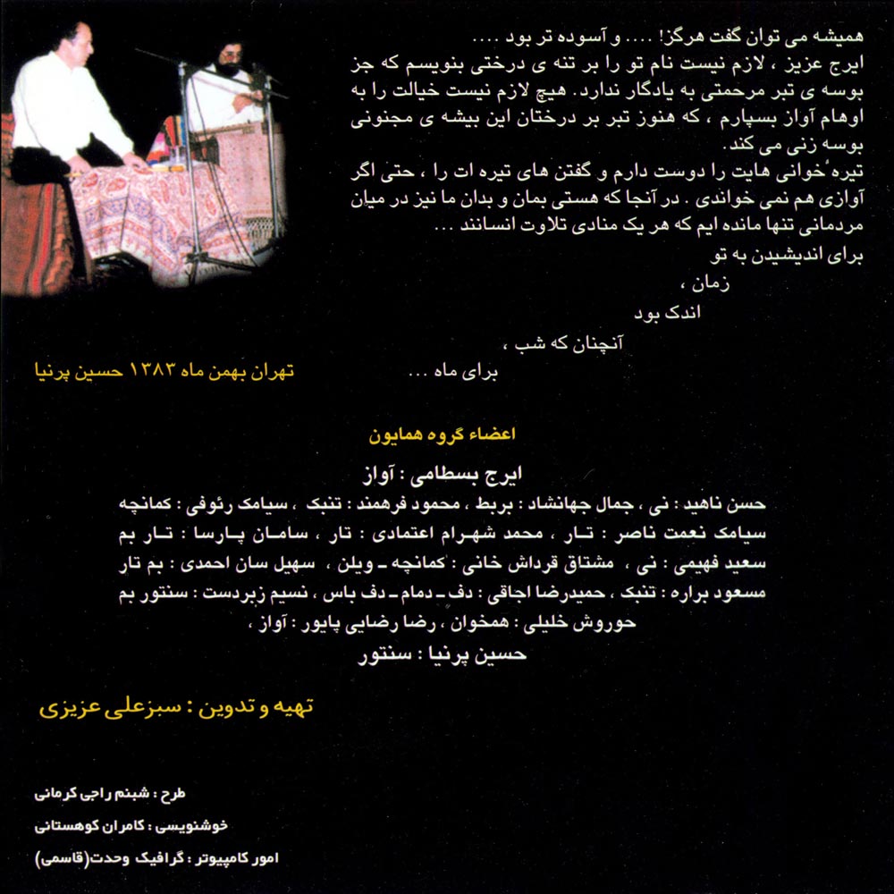 آلبوم حال آشفته از ایرج بسطامی، رضا رضایی پایور و حسین پرنیا