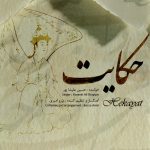 آلبوم حکایت از حسین علیشاپور و برزو امیری