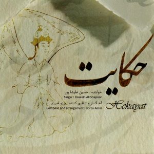 دانلود آلبوم حکایت از حسین علیشاپور و برزو امیری