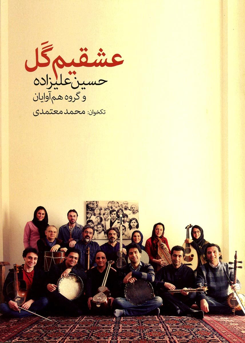 آلبوم عشقیم گل از حسین علیزاده و گروه هم آوایان