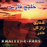 آلبوم خلیج فارس از حمید غلامعلی
