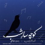 آلبوم کوچه سار شب از حسین پرنیا و محمد ملا آقایی