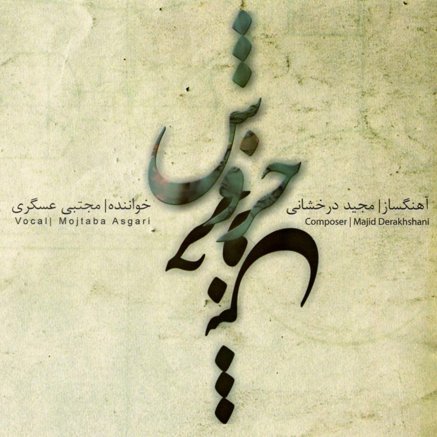 آلبوم خروش از مجتبی عسگری و مجید درخشانی