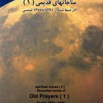 آلبوم مناجاتهای قدیمی (۱) از احمد مراتب، جلال تاج اصفهانی و جناب دماوندی