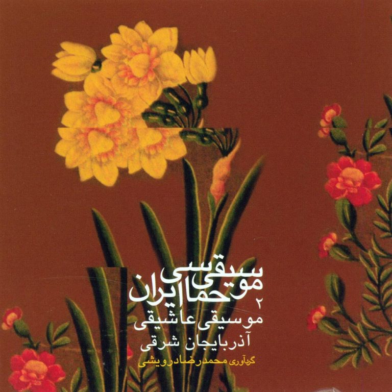 دانلود آلبوم موسیقی حماسی ایران ۲ – موسیقی عاشیقی از محمدرضا درویشی