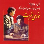 آلبوم نوای غربت از سید نورالدین رضوی سروستانی و ملیحه سعیدی