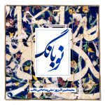 آلبوم نوبانگ از علیرضا حاجی طالب و محمدامین اکبرپور