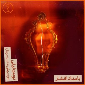 دانلود آلبوم موسیقی متن سریال نوبت لیلی از بامداد افشار