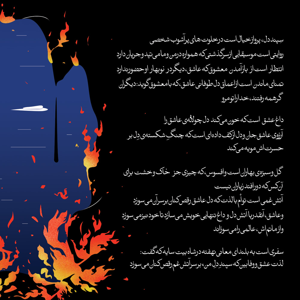 آلبوم سپند دل از وحید تاج و محمدرضا عزیزی