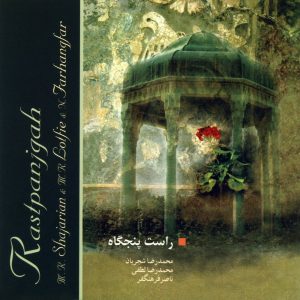دانلود آلبوم راست پنجگاه از محمدرضا شجریان، محمدرضا لطفی و ناصر فرهنگفر