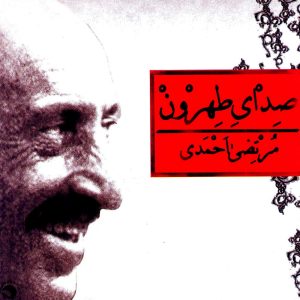 دانلود آلبوم صدای طهرون قدیم ۱ از مرتضی احمدی