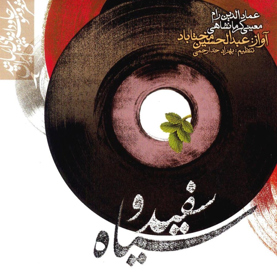 آلبوم سفید و سیاه از عبدالحسین مختاباد