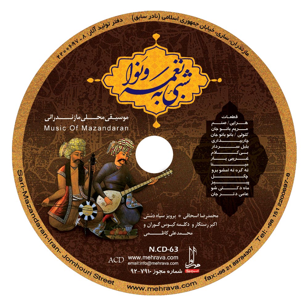 آلبوم شبی به نغمه و نوا از محمدرضا اسحاقی، اکبر رستگار و پرویز سیاهدشتی