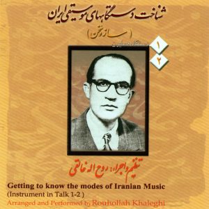 دانلود آلبوم شناخت دستگاههای موسیقی ایران (ساز و سخن) از روح الله خالقی
