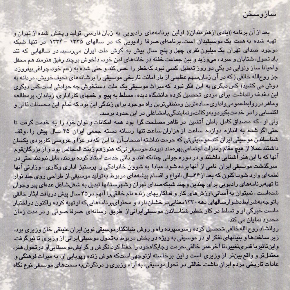 آلبوم شناخت دستگاههای موسیقی ایران (ساز و سخن) از روح الله خالقی