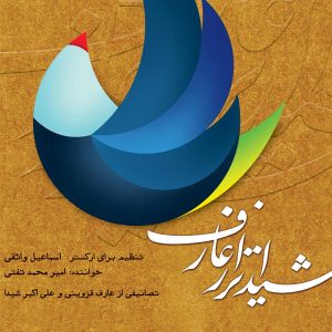 دانلود آلبوم شیداتر از عارف از امیرمحمد تفتی و اسماعیل واثقی