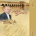 آلبوم ردیف آوازی مکتب اصفهان از سید رضا طباطبایی