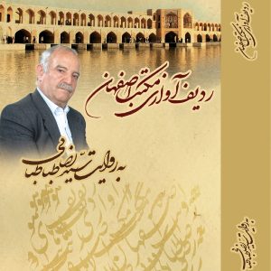 دانلود آلبوم ردیف آوازی مکتب اصفهان از سید رضا طباطبایی
