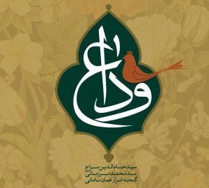 دانلود آلبوم وداع از حسام الدین سراج و سید محمد میرزمانی