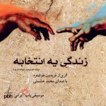 آلبوم زندگی یه انتخابه از محمد حشمتی و فریدون خوشنود