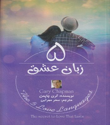 کتاب پنج زبان عشق-ترجمه فارسی