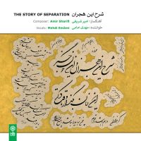 دانلود آلبوم شرح این هجران از مهدی امامی و امیر شریفی