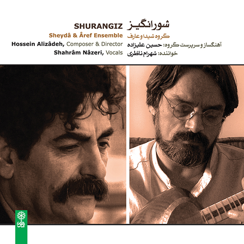 آلبوم شورانگیز از شهرام ناظری و حسین علیزاده