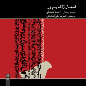 دانلود آلبوم اشعار ژاک پرور از احمد شاملو و امیر صادقی کنجانی