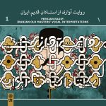 آلبوم روایت آوازی از استادان قدیم ایران